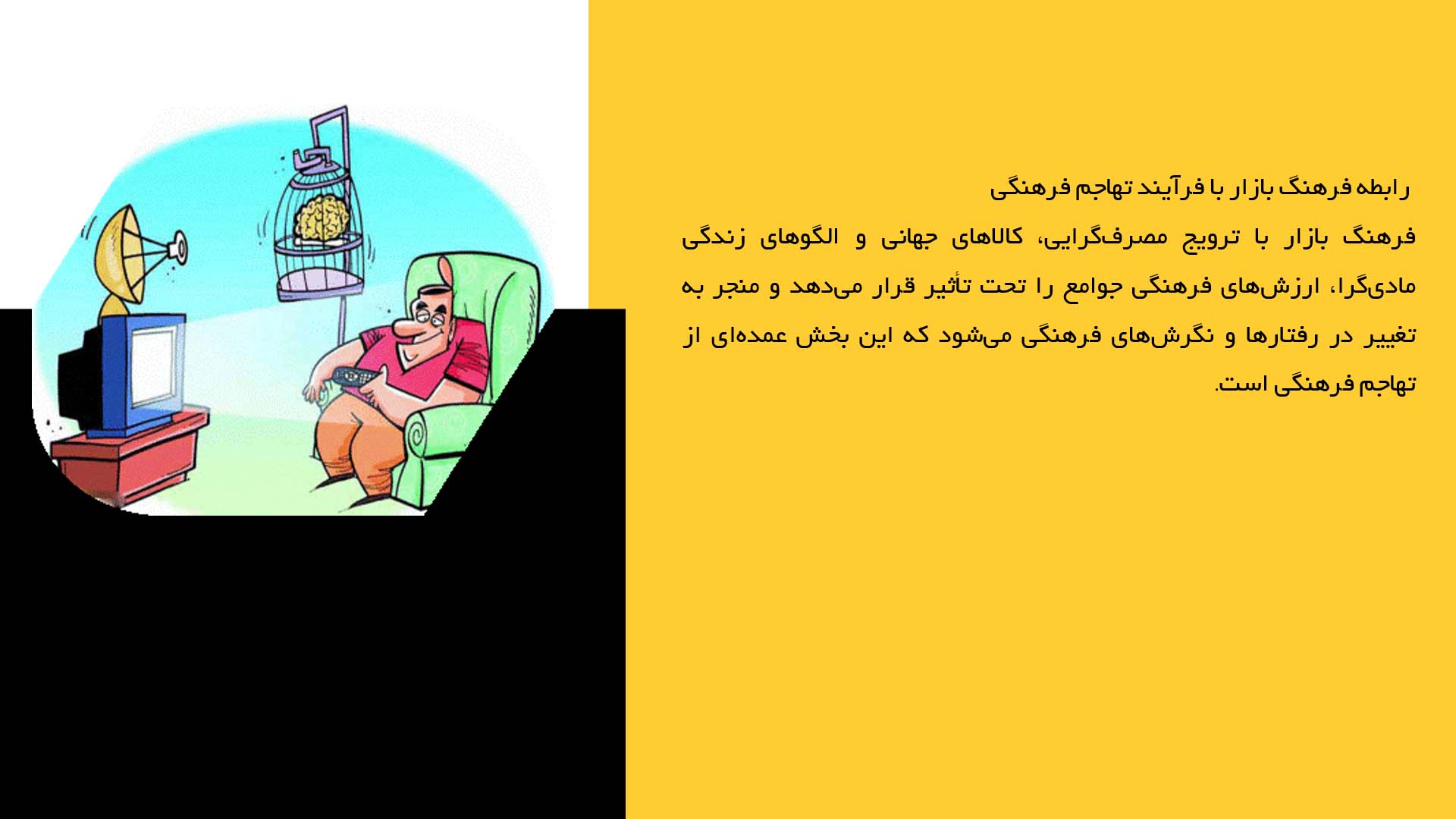 پاورپوینت در مورد فرهنگ بازار و تهاجم فرهنگی